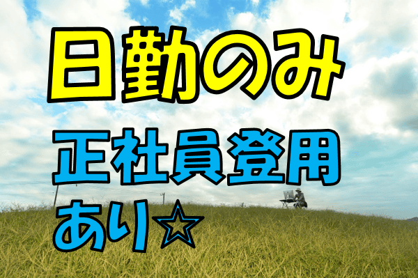 旭川市 介護職 ヘルパー 契約社員 デイケア 退職金制度あります福利厚生の充実 ヘルパー募集しています家事や育児との両立ok子育て中のママさんが多数活躍する職場です Id 北海道介護求人センター