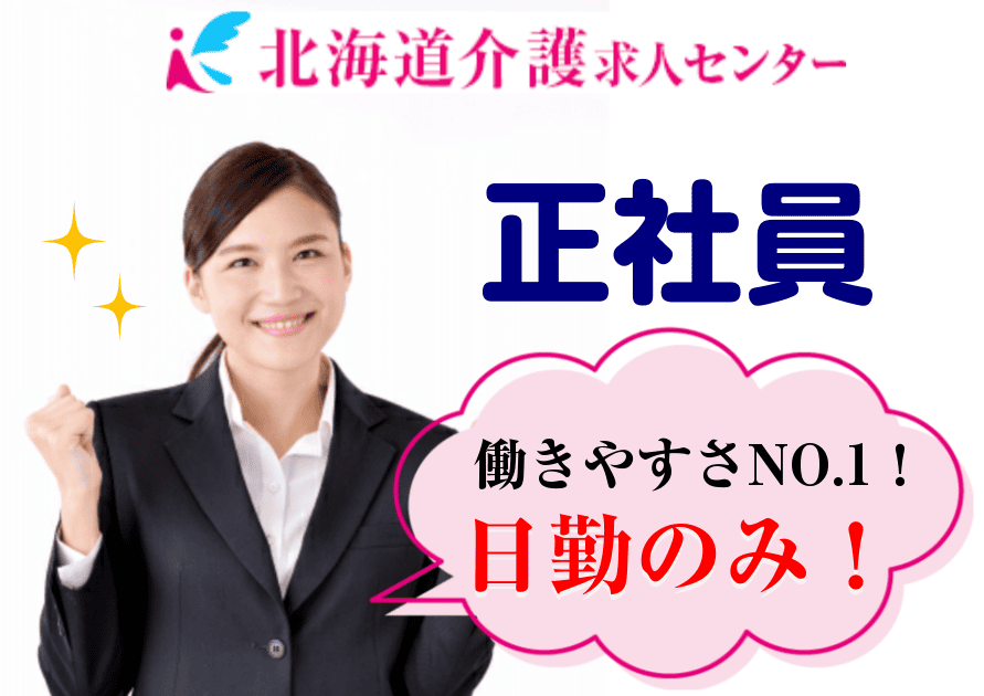 旭川市 正社員 日勤のみの訪問介護員 高給与 ホームヘルパー募集 Id 北海道介護求人センター