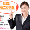 介護・看護のお仕事をお探しの求職者様へ　～職探しに絶対に役に立つアドバイス集～ イメージ