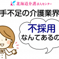 人手不足の介護業界でも、不採用はあるのか イメージ
