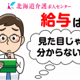 介護界の給与の不思議 イメージ