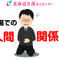 職場での人間関係について　～求職者様向けのお話～ イメージ