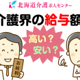 介護業界の給与額 イメージ