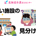 良い施設を見分けるとある判断基準 イメージ