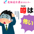 噂はコワイ①～施設様向けのお話～ イメージ