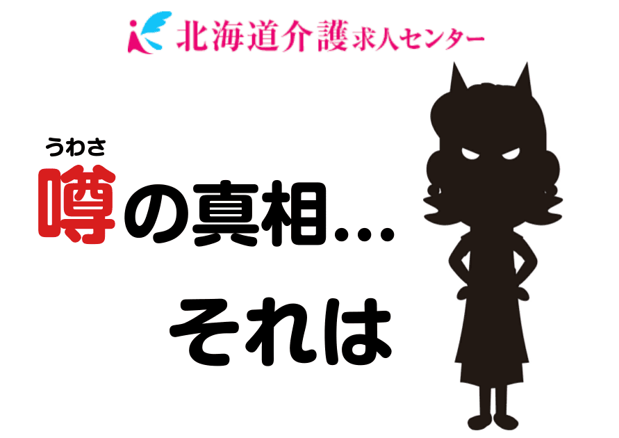 噂はコワイ②　～施設様向けのお話～ イメージ