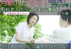 ◎[旭川市]月給19万も可！初任者研修以上の方なら未経験可！賞与年2回！各種手当充実！有料老人ホーム介護員！（正社員）［ID0500616-jak] イメージ