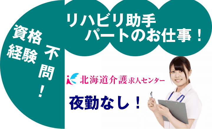 旭川市 月収15万以上 リハビリステーションでの介護員 日勤のみ日祝休み Id Not 北海道介護求人センター