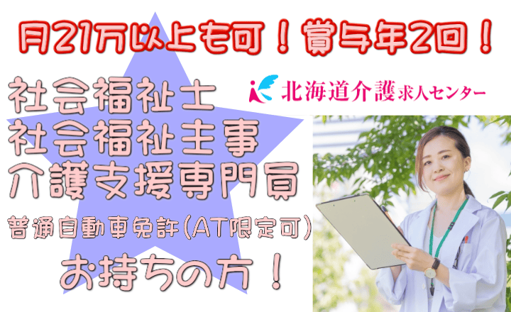 旭川市 月21万以上も可 生活相談員のお仕事 社会福祉士または社会福祉主事 介護支援員のいずれかと自動車免許 At限定可 お持ちの方で2年程度の生活相談業務経験者尚可 Id Not 北海道介護求人センター