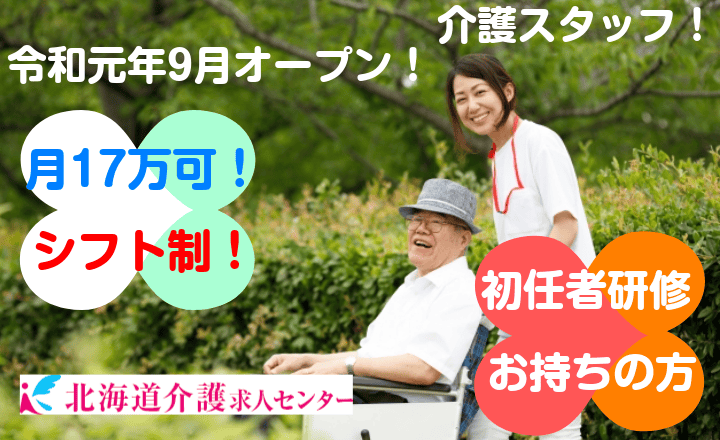 旭川市 令和元年9月オープン 月17万以上可 住宅有料老人ホーム介護スタッフ 初任者研修 ホームヘルパー2級 以上の資格ある方 学歴年齢不問です Id 北海道介護求人センター