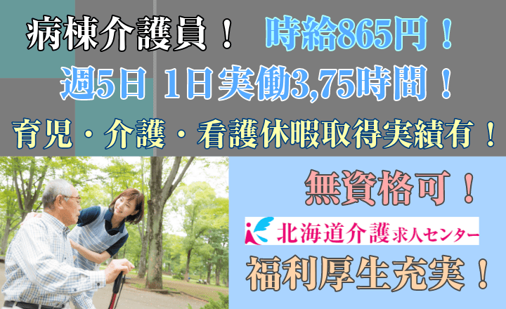 旭川市 深川市 時給865円から 充実の福利厚生 実働3 75時間 土日祝日含み週5日程度 学歴不問 単身 世帯入居可能住宅等あり 託児施設有 深川市病棟介護員 Id Not 北海道介護求人センター