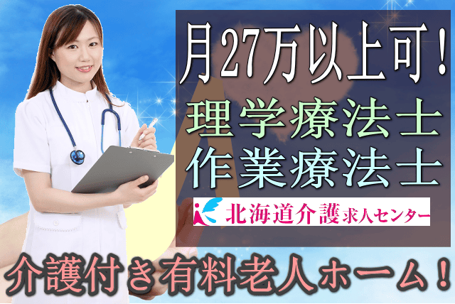 旭川市 月27万以上も可 理学療法士 Pt 作業療法士 Ot どちらかの資格をお持ちの方 週休2日 時間固定 日勤のみ 介護付き有料老人ホーム Id Not 北海道介護求人センター