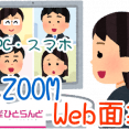 ＷＥＢ面接で気を付けること イメージ