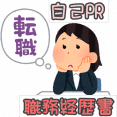 ・自己ＰＲ・職務経歴書の書き方と例文 イメージ