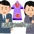 ・面接で緊張しない４つのポイント イメージ