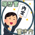 ・履歴書の書き方 イメージ
