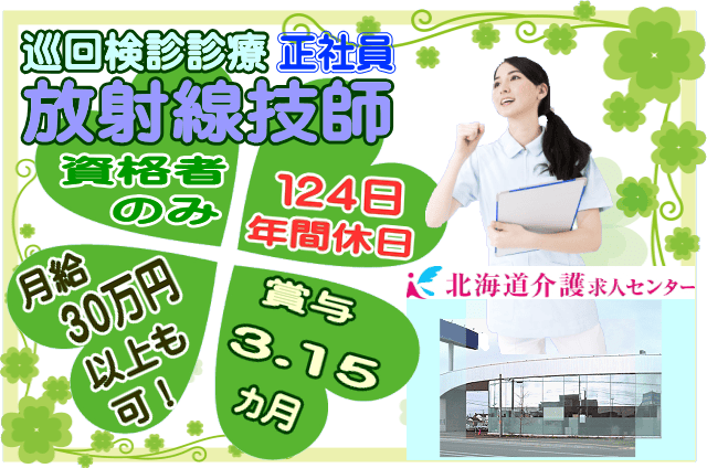 旭川市 月30万以上も可 賞与年2回 3 15ヵ月 昇給年1回 全道巡回 様々な地域や人に出会えるお仕事 バリウム検査 経験と実務経験3年以上ある方 巡回検診診療放射線技師 Id Not 北海道介護求人センター