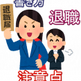 ・退職届の書き方と注意点 イメージ