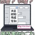 ・履歴書は和暦で書く？西暦で書く？ イメージ