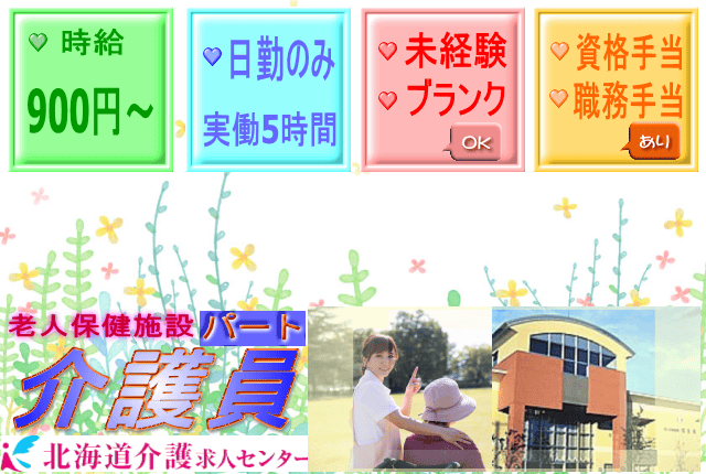 旭川市 時給900円から 週5日程度のお仕事 9時から17時の間で1日実働5時間程度 人気の日勤のみ 未経験可 病院母体だからこその安心感 老人保健施設介護員 Id Not 北海道介護求人センター