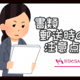 ・書類郵送時の注意点 イメージ