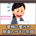 ・書類の書き方～間違いやすい用語集～ イメージ