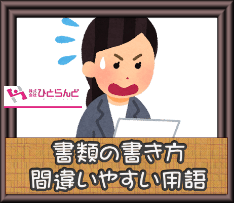 ・書類の書き方～間違いやすい用語集～ イメージ