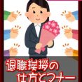 ・退職挨拶の仕方とマナー イメージ
