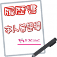 ・履歴書の本人希望欄とは イメージ