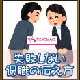 ・失敗しない退職の伝え方 イメージ