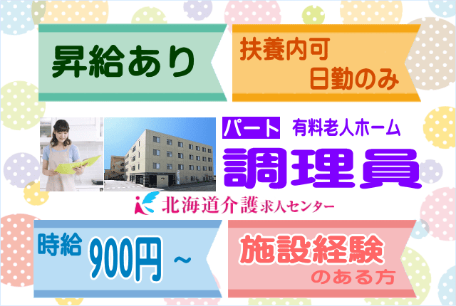 札幌市 豊平 時給900円から 施設経験ある方 昇給有 大手施設なので待遇面も安心 日勤のみの2交代制 有料老人ホーム調理員 Id Not 北海道介護求人センター