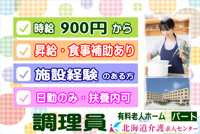 札幌市 苗穂 時給900円から 施設経験ある方 昇給有 大手施設なので待遇面も安心 日勤のみの2交代制 有料老人ホーム調理員 Id Not 北海道介護求人センター