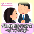 ・退職理由の例文・サンプル集 イメージ