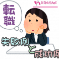 ・転職の失敗例と成功例 イメージ
