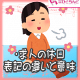 ・求人の休日表記の違いと意味 イメージ