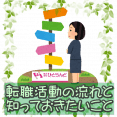 ・転職活動の流れと知っておきたいこと イメージ