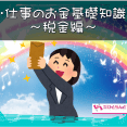 ・仕事のお金基礎知識～税金編～ イメージ