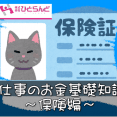 ・仕事のお金基礎知識～保険編～ イメージ
