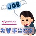 ・失業手当とは イメージ