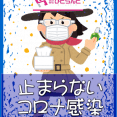 ・止まらないコロナ感染 イメージ