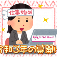 ・令和3年の幕開けですね イメージ