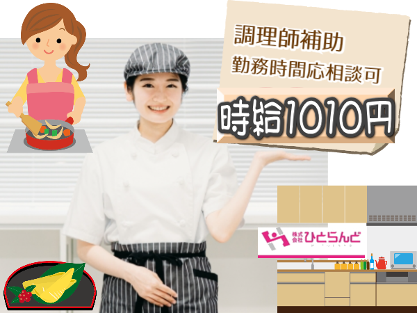 ◎［旭川市]時給1010円！週払い可！未経験OK！働く時間選べます！週4日から5日程度の介護施設及び病院等の調理補助！［ID0501486-not] イメージ