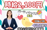 ◎［旭川市]時給2100円！日払いOK！20代から40代の女性が活躍しています！制服はドレスを用意！短時間で高収入！未経験OK！華やかなのにマナーも身につくお仕事です！シティホテル内でのパーティキャスト！［ID0601441-max] イメージ