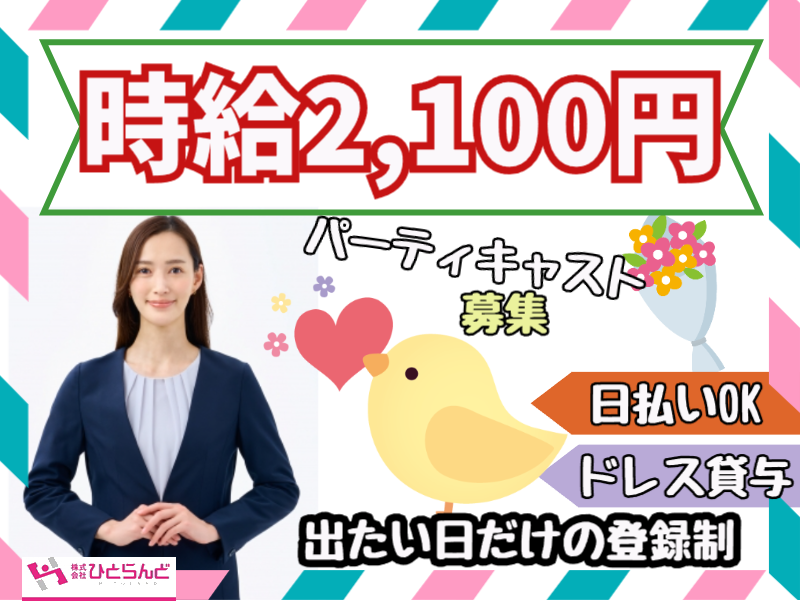 ◎［旭川市]時給2100円！日払いOK！20代から40代の女性が活躍しています！制服はドレスを用意！短時間で高収入！未経験OK！華やかなのにマナーも身につくお仕事です！シティホテル内でのパーティキャスト！［ID0601441-max] イメージ