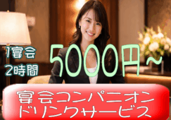 ◎［旭川市]1宴会2時間5000円～！未経験OK！Wワーク可！働きたい日に働ける！土日祝のみ勤務も可！華やかで楽しい！宴会コンパニオン・宴会ドリンクサービス！［ID0601545-max] イメージ