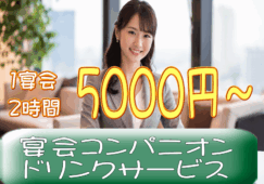 ◎［旭川市]1宴会2時間5000円～！未経験OK！Wワーク可！働きたい日に働ける！土日祝のみ勤務も可！華やかで楽しい！宴会コンパニオン・宴会ドリンクサービス！［ID0401545-max] イメージ