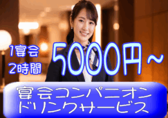 ◎［旭川市]1宴会2時間5000円～！未経験OK！Wワーク可！働きたい日に働ける！土日祝のみ勤務も可！華やかで楽しい！宴会コンパニオン・宴会ドリンクサービス！［ID0301545-max] イメージ