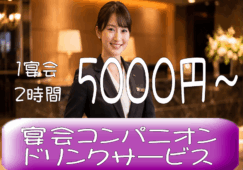 ◎［旭川市]1宴会2時間5000円～！未経験OK！Wワーク可！働きたい日に働ける！土日祝のみ勤務も可！華やかで楽しい！宴会コンパニオン・宴会ドリンクサービス！［ID0501545-max] イメージ
