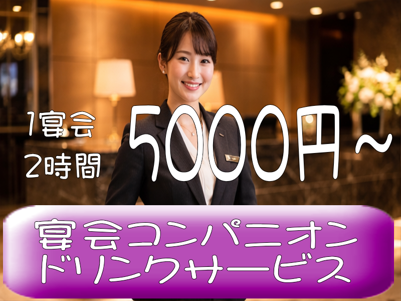 ◎［旭川市]1宴会2時間5000円～！未経験OK！Wワーク可！働きたい日に働ける！土日祝のみ勤務も可！華やかで楽しい！宴会コンパニオン・宴会ドリンクサービス！［ID0501545-max] イメージ