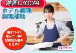 ◎［旭川市]時給1300円から！勤務先複数あります！旭川市内中心部のシティホテルの調理師、調理補助！［ID0501567-max] イメージ